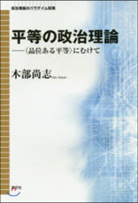 平等の政治理論－〈品位ある平等〉にむけて