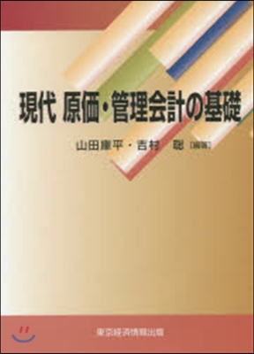 現代 原價.管理會計の基礎