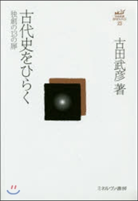 古代史をひらく－獨創の13の扉－