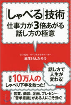 「しゃべる」技術 新裝版 仕事力が3倍あ