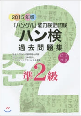 ’15 ハン檢過去問題集準2級 CDつき