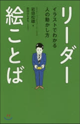 リ-ダ-繪ことば イラストでわかる人の動