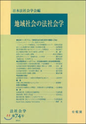 OD版 地域社會の法社會學