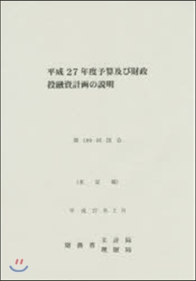 平27 予算及び財政投融資計畵の說明