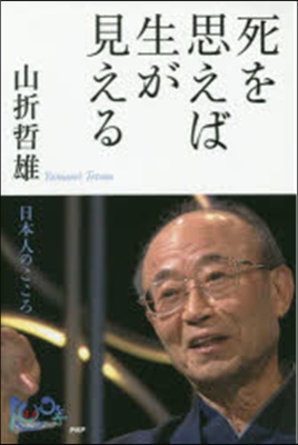 死を思えば生が見える 日本人のこころ