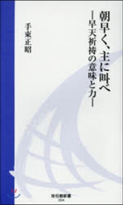 朝早く,主に叫べ－早天祈?の意味と力－