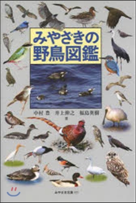 みやざきの野鳥圖鑑