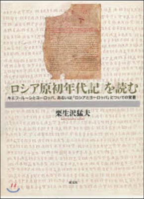 「ロシア原初年代記」を讀む キエフ.ル-