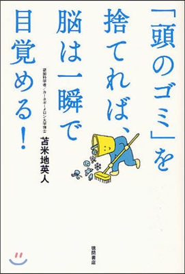 「頭のゴミ」を捨てれば,腦は一瞬で目賞める!