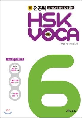 전공략 新HSK VOCA 6급