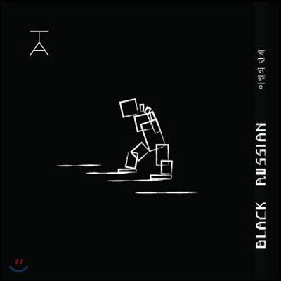 블랙러시안 (Black Russian) - 미니앨범 : 이별의 단계