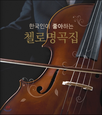 한국인이 좋아하는 첼로 명곡집