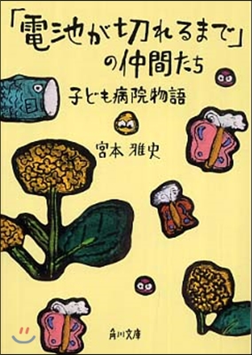 「電池が切れるまで」の仲間たち