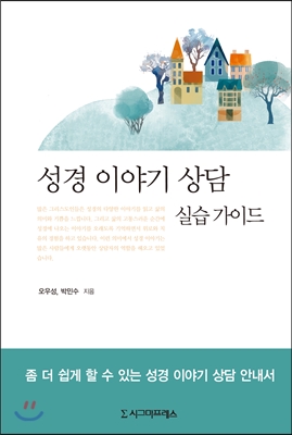 성경 이야기 상담 실습 가이드