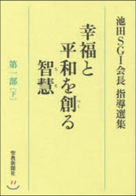 池田SGI會長指導選集 幸福と平和を創る智慧(第1部)下