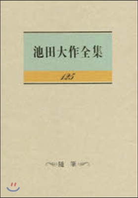 池田大作全集 125