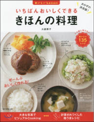 いちばんおいしくできるきほんの料理