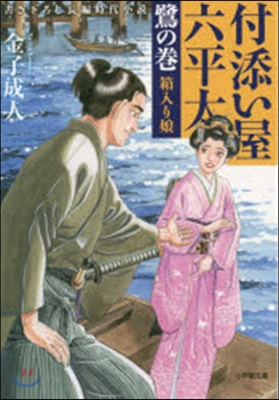 付添い屋.六平太 鷺の卷 箱入り娘