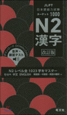 JLPT日本語能力試驗 タ-ゲット1000 N2漢字 改訂版