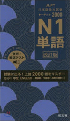 JLPT日本語能力試驗 タ-ゲット1000 N1單語 改訂版