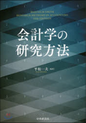 會計學の硏究方法