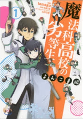 魔法科高校の劣等生 よんこま編   1