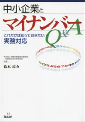 中小企業とマイナンバ-Q&amp;A これだけは