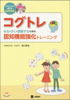 コグトレ CD付き みる.きく.想像する