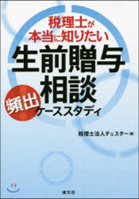 生前贈輿相談頻出ケ-ススタディ