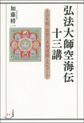 弘法大師空海傳十三講－その生涯.思想の重