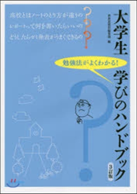 大學生 學びのハンドブック 3訂版