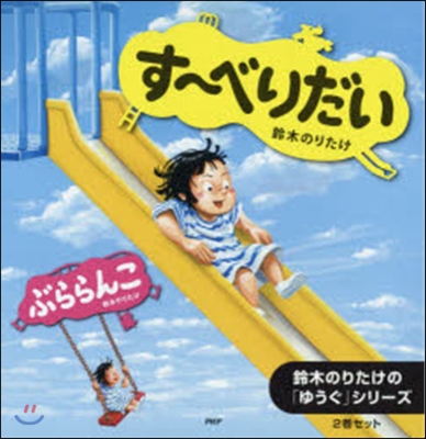 鈴木のりたけの「ゆうぐ」シリ-ズ 旣2卷