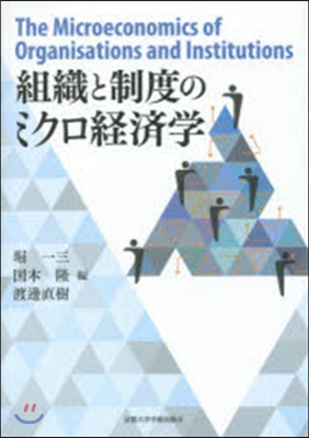 組織と制度のミクロ經濟學