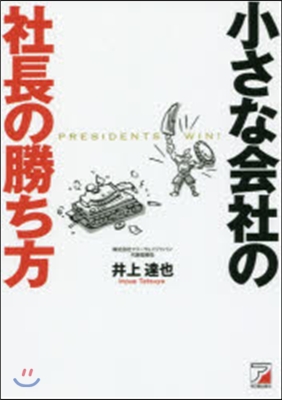 小さな會社の社長の勝ち方