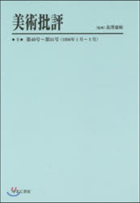 美術批評   9 第49號~第51號(