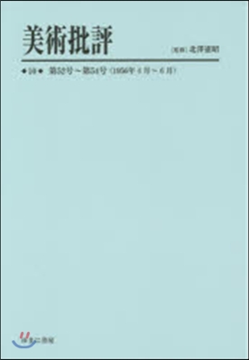 美術批評  10 第52號~第54號(