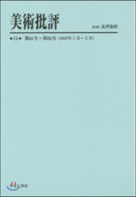 美術批評  13 第61號~第62號(