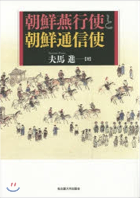 朝鮮燕行使と朝鮮通信使