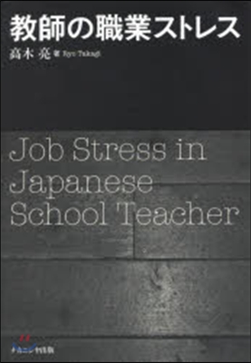 敎師の職業ストレス