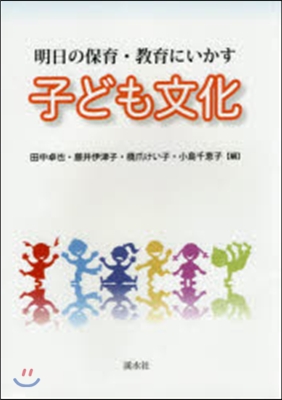 明日の保育.敎育にいかす子ども文化