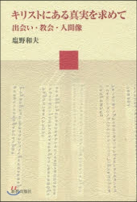 キリストにある眞實を求めて 出會い.協會