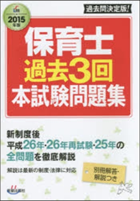 ’15 保育士過去3回本試驗問題集