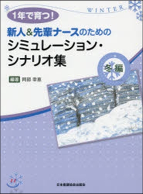 シミュレ-ション.シナリオ集 冬編