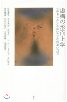 虛構の形而上學－「あること」「ないこと」