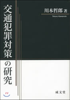 交通犯罪對策の硏究