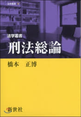 法學叢書 刑法總論