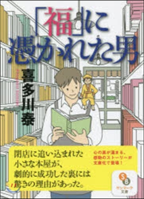 「福」に憑かれた男