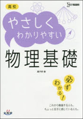 高校やさしくわかりやすい 物理基礎