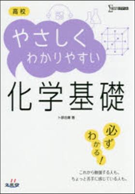 高校やさしくわかりやすい 化學基礎