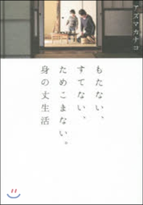 もたない,すてない,ためこまない。身の丈